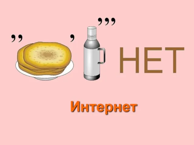 Интернет