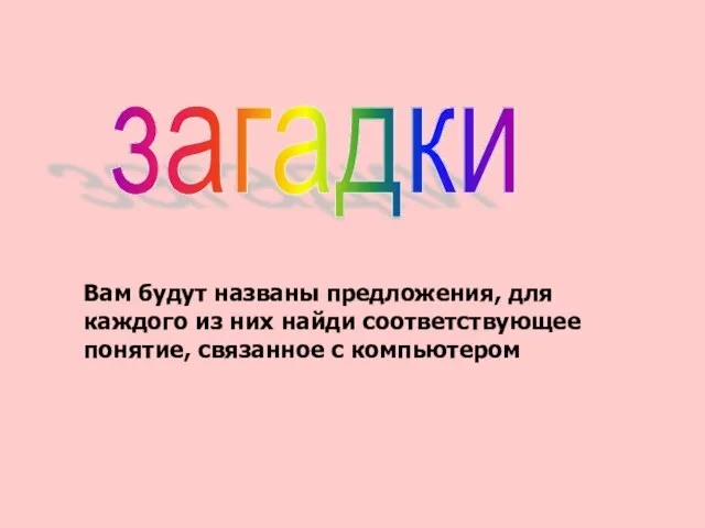 Вам будут названы предложения, для каждого из них найди соответствующее понятие, связанное с компьютером загадки