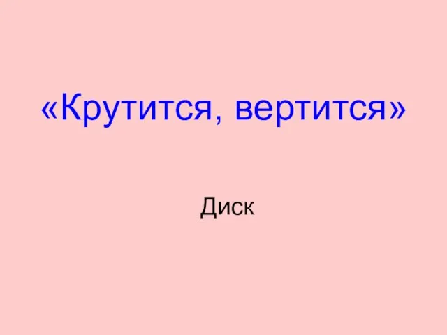 «Крутится, вертится» Диск