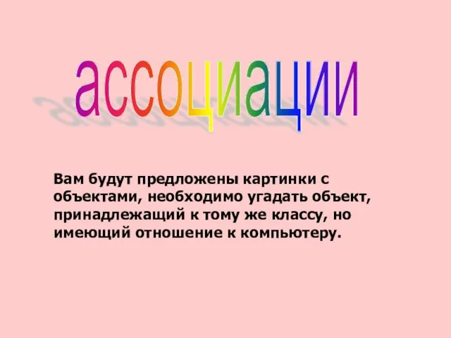 Вам будут предложены картинки с объектами, необходимо угадать объект, принадлежащий к тому