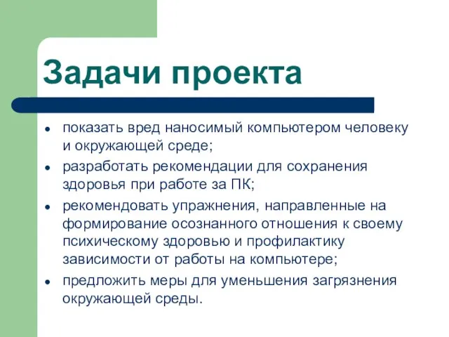 Задачи проекта показать вред наносимый компьютером человеку и окружающей среде; разработать рекомендации