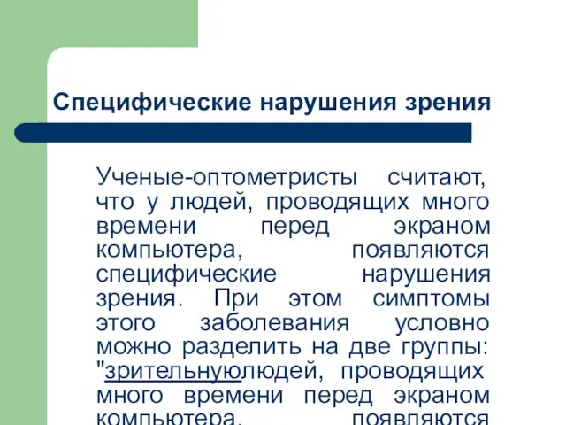 Специфические нарушения зрения Ученые-оптометристы считают, что у людей, проводящих много времени перед