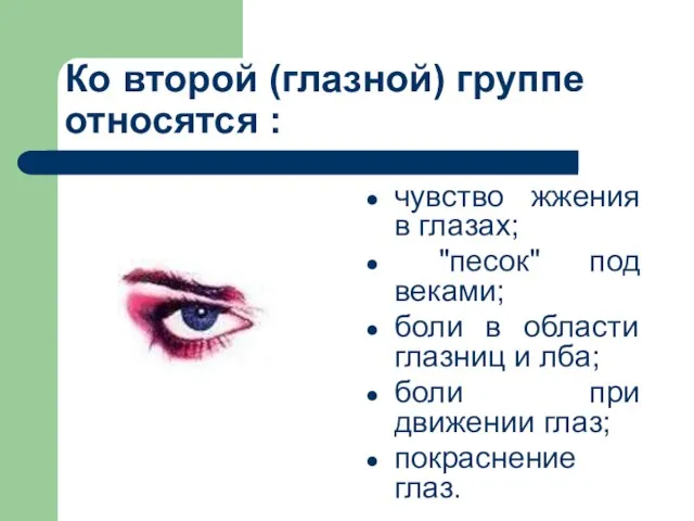 Ко второй (глазной) группе относятся : чувство жжения в глазах; "песок" под