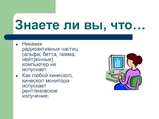 Знаете ли вы, что… Никаких радиоактивных частиц (альфа, бетта, гамма, нейтронных) компьютер