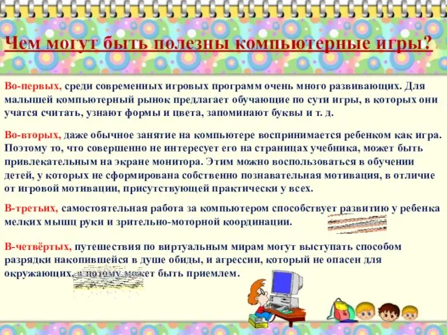 Чем могут быть полезны компьютерные игры? Во-первых, среди современных игровых программ очень