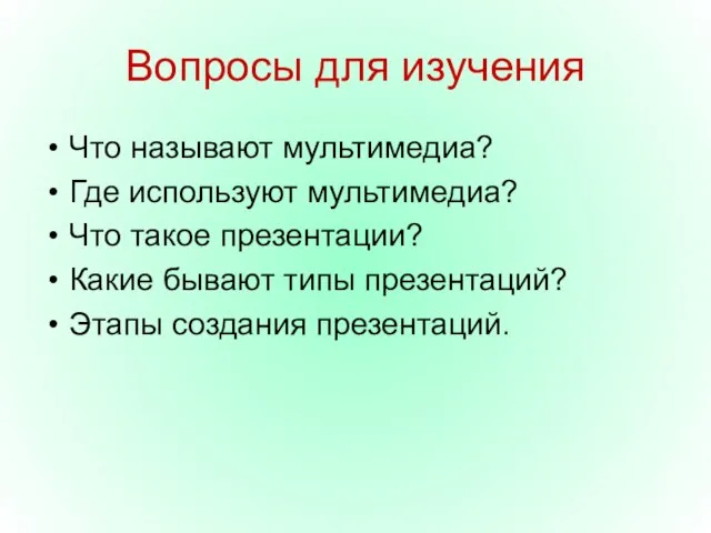 Вопросы для изучения Что называют мультимедиа? Где используют мультимедиа? Что такое презентации?