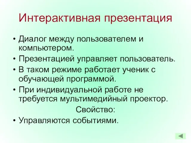 Интерактивная презентация Диалог между пользователем и компьютером. Презентацией управляет пользователь. В таком