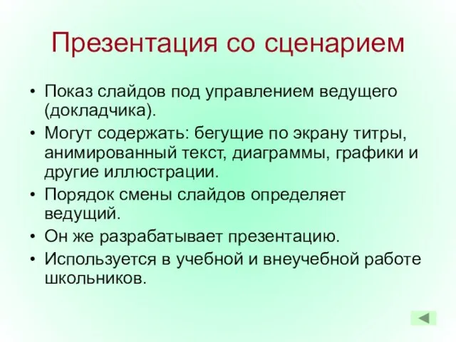 Презентация со сценарием Показ слайдов под управлением ведущего (докладчика). Могут содержать: бегущие