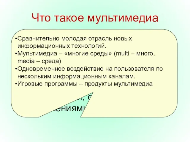 Что такое мультимедиа Мультимедиа – это интерактивные (диалоговые) системы, обеспечивающие одновременную работу