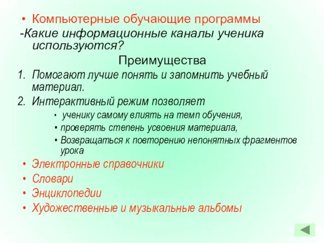 Компьютерные обучающие программы -Какие информационные каналы ученика используются? Преимущества Помогают лучше понять