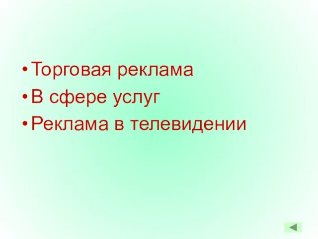 Торговая реклама В сфере услуг Реклама в телевидении