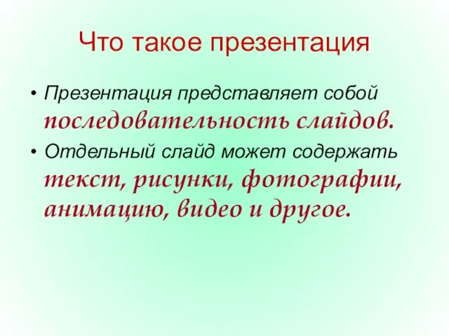 Что такое презентация Презентация представляет собой последовательность слайдов. Отдельный слайд может содержать