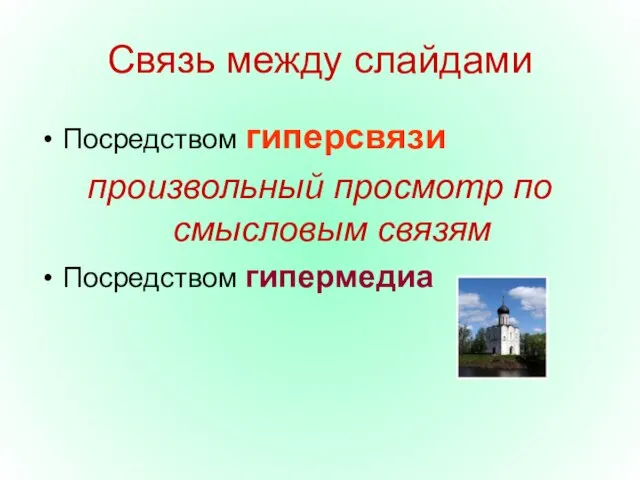 Связь между слайдами Посредством гиперсвязи произвольный просмотр по смысловым связям Посредством гипермедиа