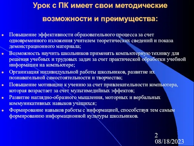 08/18/2023 Урок с ПК имеет свои методические возможности и преимущества: Повышение эффективности