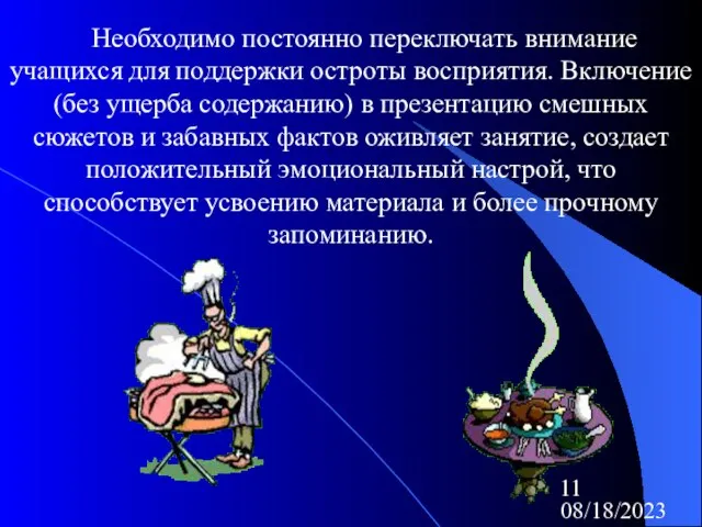 08/18/2023 Необходимо постоянно переключать внимание учащихся для поддержки остроты восприятия. Включение (без