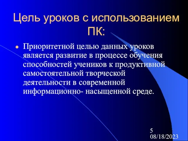 08/18/2023 Цель уроков с использованием ПК: Приоритетной целью данных уроков является развитие