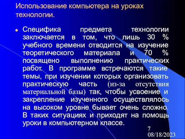 08/18/2023 Использование компьютера на уроках технологии. Специфика предмета технологии заключается в том,