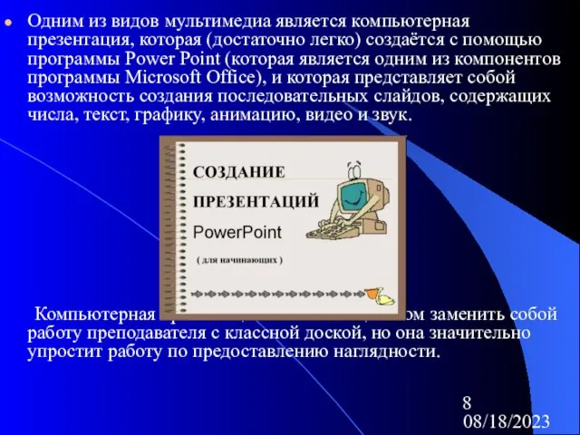 08/18/2023 Одним из видов мультимедиа является компьютерная презентация, которая (достаточно легко) создаётся