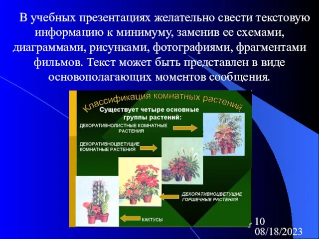 08/18/2023 В учебных презентациях желательно свести текстовую информацию к минимуму, заменив ее