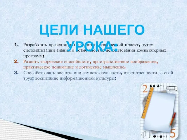 Разработать презентацию и защитить творческий проект, путем систематизации знаний о возможностях использования