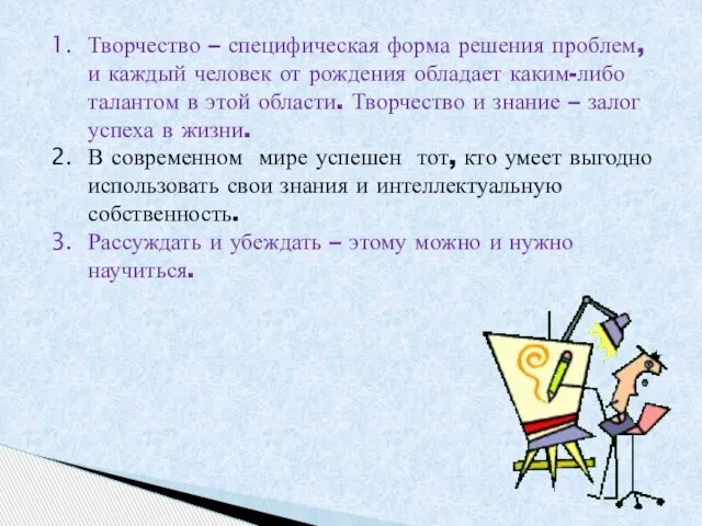 Творчество – специфическая форма решения проблем, и каждый человек от рождения обладает