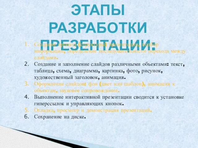 ЭТАПЫ РАЗРАБОТКИ ПРЕЗЕНТАЦИИ: Создание проекта (структуры) презентации, подбор информации, определение последовательности перехода