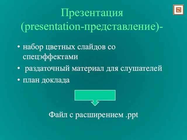 Презентация (presentation-представление)- набор цветных слайдов со спецэффектами раздаточный материал для слушателей план