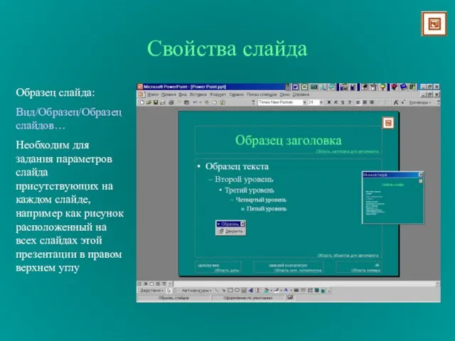 Свойства слайда Образец слайда: Вид/Образец/Образец слайдов… Необходим для задания параметров слайда присутствующих