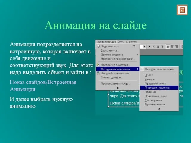 Анимация на слайде Анимация подразделяется на встроенную, которая включает в себя движение