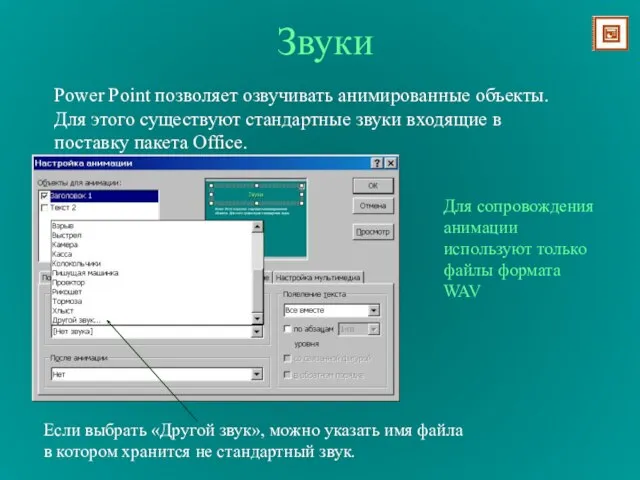 Звуки Power Point позволяет озвучивать анимированные объекты. Для этого существуют стандартные звуки