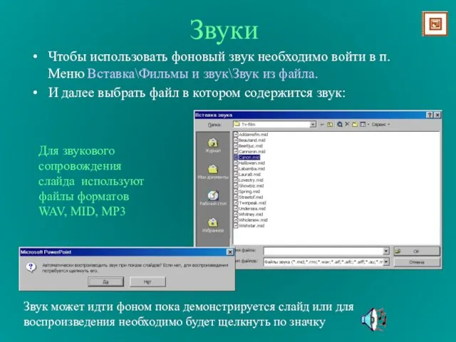 Звуки Чтобы использовать фоновый звук необходимо войти в п. Меню Вставка\Фильмы и