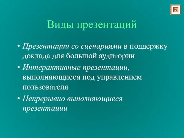 Виды презентаций Презентации со сценариями в поддержку доклада для большой аудитории Интерактивные