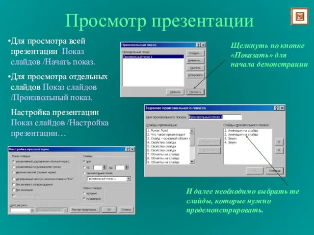 Просмотр презентации Для просмотра всей презентации Показ слайдов /Начать показ. Для просмотра