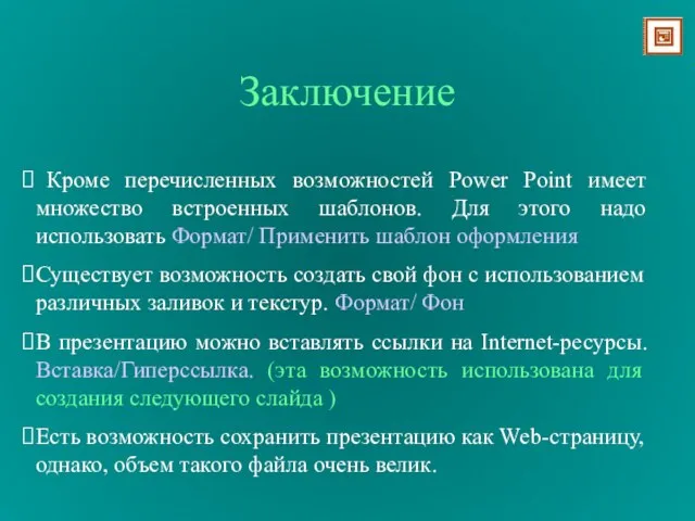 Заключение Кроме перечисленных возможностей Power Point имеет множество встроенных шаблонов. Для этого