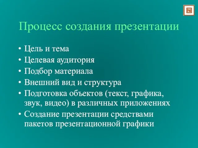 Процесс создания презентации Цель и тема Целевая аудитория Подбор материала Внешний вид