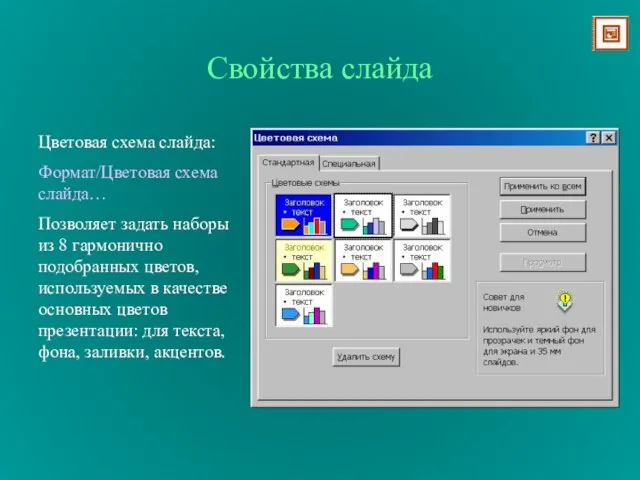 Свойства слайда Цветовая схема слайда: Формат/Цветовая схема слайда… Позволяет задать наборы из