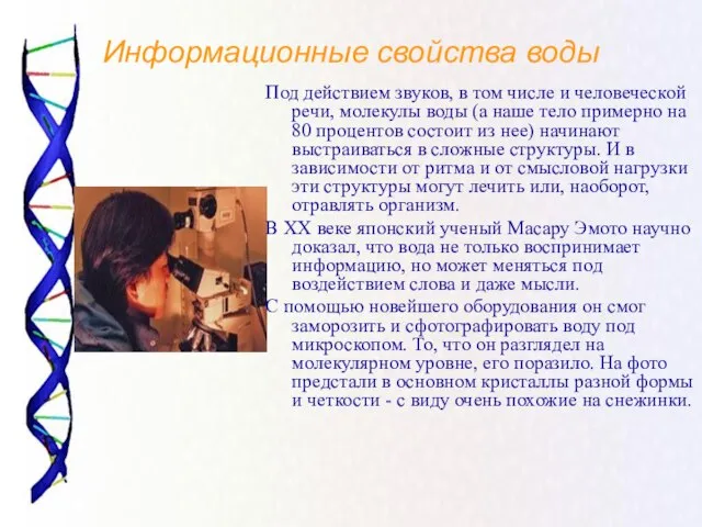 Информационные свойства воды Под действием звуков, в том числе и человеческой речи,