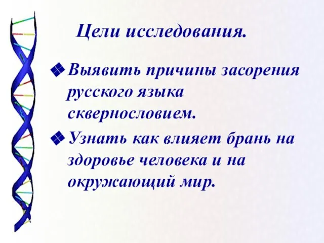 Цели исследования. Выявить причины засорения русского языка сквернословием. Узнать как влияет брань