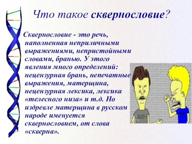 Что такое сквернословие? Сквернословие - это речь, наполненная неприличными выражениями, непристойными словами,