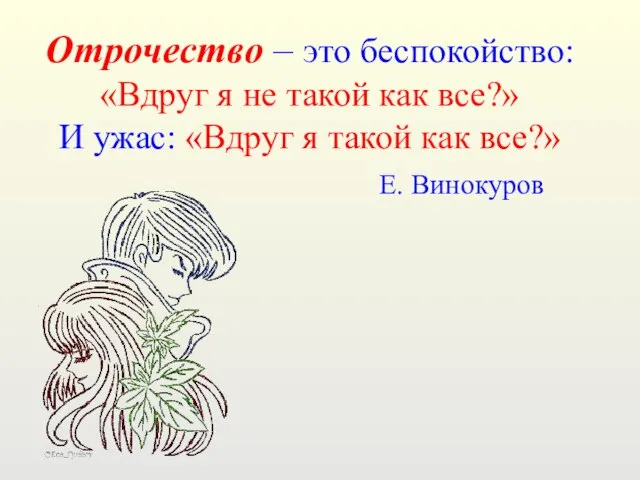 Отрочество – это беспокойство: «Вдруг я не такой как все?» И ужас: