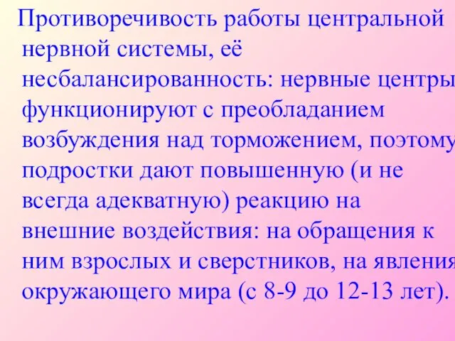 Противоречивость работы центральной нервной системы, её несбалансированность: нервные центры функционируют с преобладанием