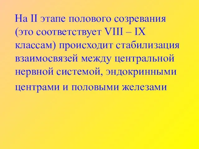 На II этапе полового созревания (это соответствует VIII – IX классам) происходит