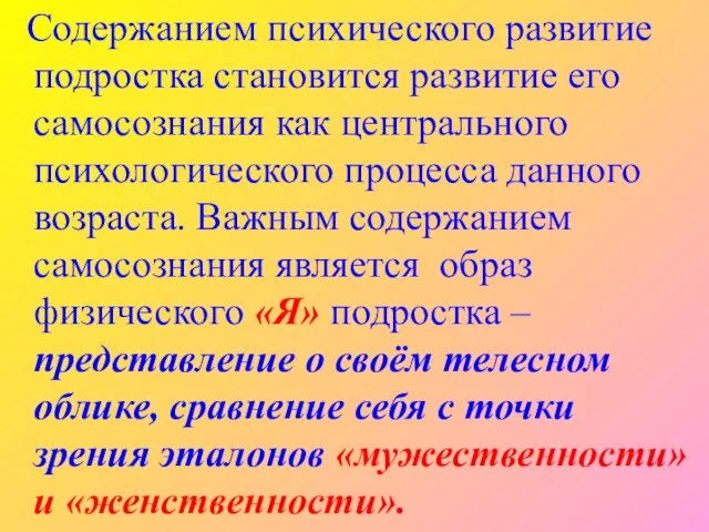 Содержанием психического развитие подростка становится развитие его самосознания как центрального психологического процесса