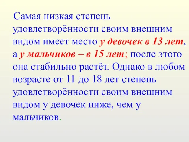 Самая низкая степень удовлетворённости своим внешним видом имеет место у девочек в