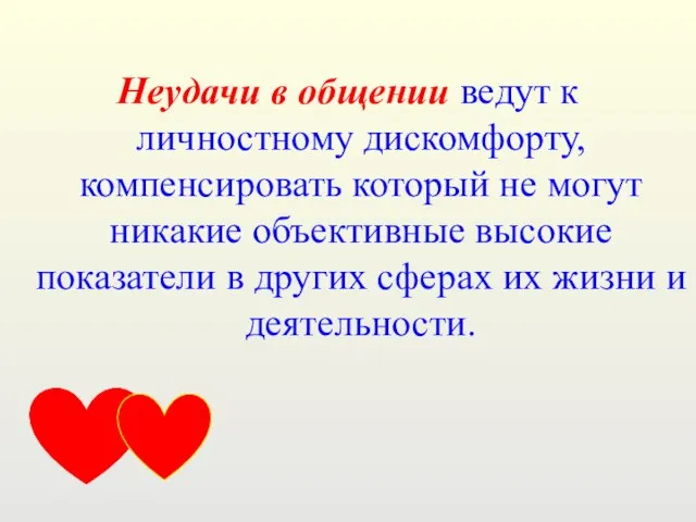 Неудачи в общении ведут к личностному дискомфорту, компенсировать который не могут никакие