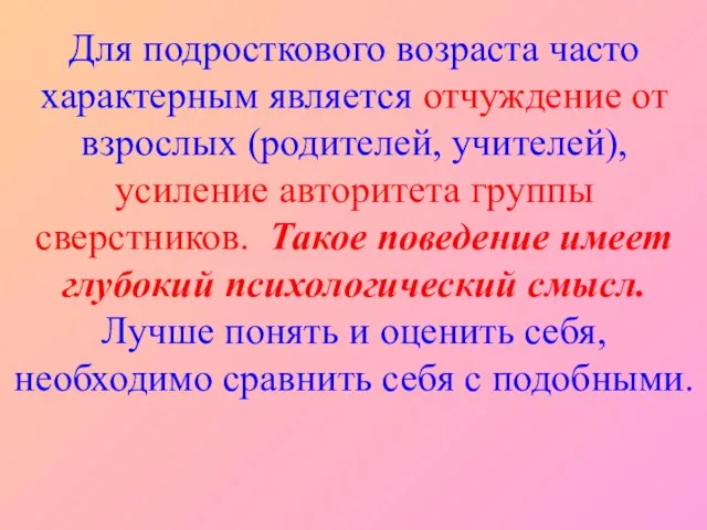 Для подросткового возраста часто характерным является отчуждение от взрослых (родителей, учителей), усиление