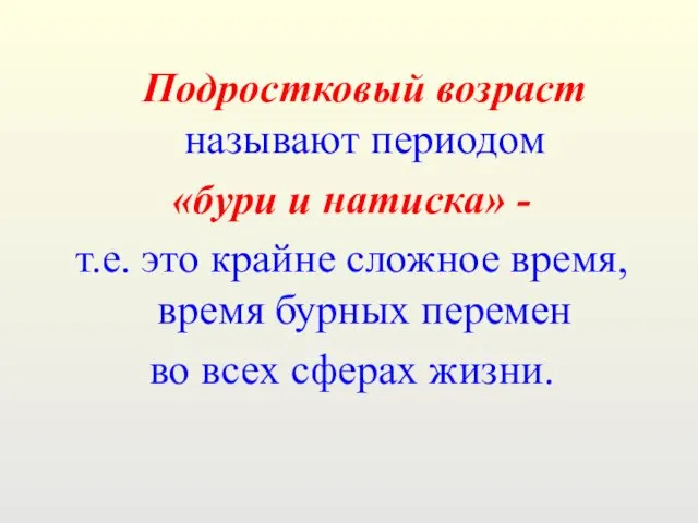 Подростковый возраст называют периодом «бури и натиска» - т.е. это крайне сложное