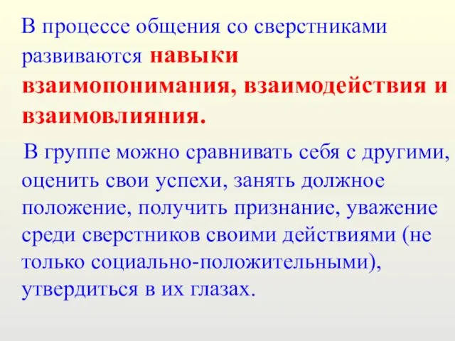 В процессе общения со сверстниками развиваются навыки взаимопонимания, взаимодействия и взаимовлияния. В