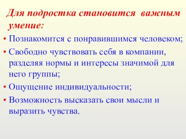 Для подростка становится важным умение: Познакомится с понравившимся человеком; Свободно чувствовать себя