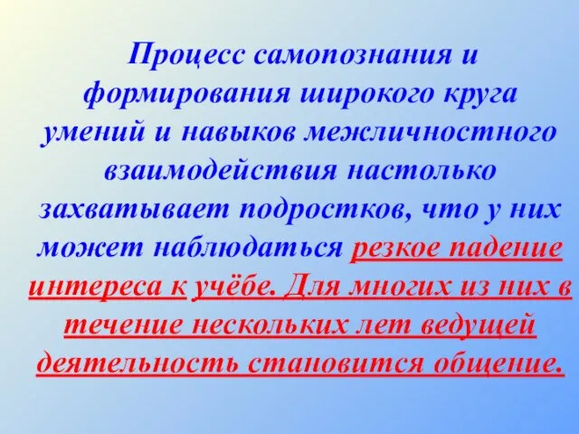 Процесс самопознания и формирования широкого круга умений и навыков межличностного взаимодействия настолько